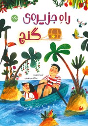 معرفی و دانلود کتاب راه جزیره‌ی گنج