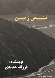 دانلود کتاب نبض زمین