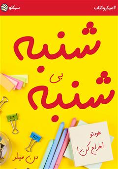 معرفی و دانلود خلاصه کتاب صوتی شنبه بی‌شنبه؛ خودتو اخراج کن!