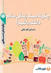 دانلود چگونه سبک زندگی سالم داشته باشیم؟