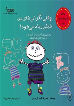 دانلود کتاب وقتی نگرانی‌های من خیلی زیاد می‌شود: راهنمایی برای آرام سازی کودکان مضطرب