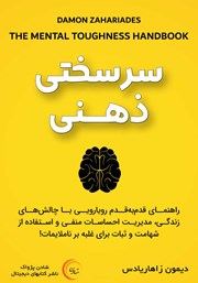 دانلود کتاب صوتی سرسختی ذهنی