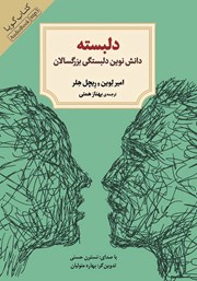 دانلود کتاب صوتی دلبسته: دانش نوین دلبستگی بزرگسالان