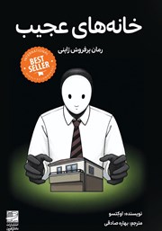 معرفی و دانلود کتاب خانه‌های عجیب