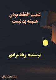 معرفی و دانلود کتاب عجیب الخلقه بودن همیشه بد نیست