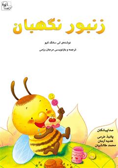 معرفی و دانلود کتاب صوتی زنبور نگهبان