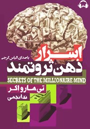 دانلود کتاب صوتی اسرار ذهن ثروتمند