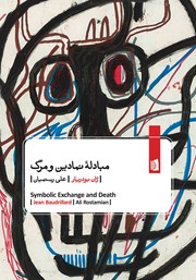 معرفی و دانلود کتاب مبادله نمادین و مرگ