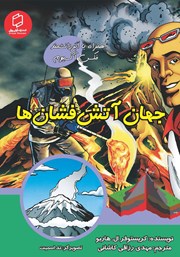 دانلود کتاب جهان آتشفشان‌ها
