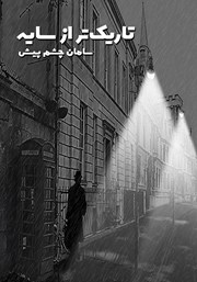 دانلود کتاب تاریک‌تر از سایه