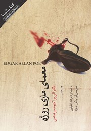 دانلود کتاب صوتی معمای ماری روژه و ماجراهای دیگر شوالیه دوپن