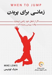 دانلود کتاب زمانی برای پریدن