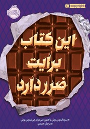 معرفی و دانلود کتاب این کتاب برایت ضرر دارد