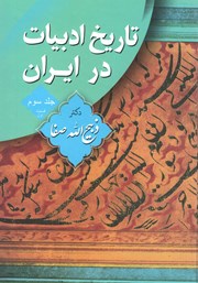 دانلود کتاب تاریخ ادبیات در ایران - جلد سوم، بخش اول