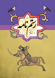 دانلود کتاب رستم نامه