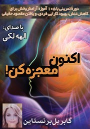 دانلود کتاب صوتی اکنون معجزه کن!