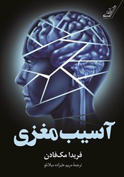 دانلود کتاب آسیب مغزی