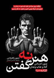 دانلود کتاب هنر نه گفتن