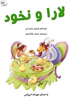 معرفی و دانلود کتاب صوتی لارا و نخود