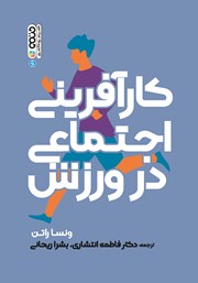 دانلود کتاب کارآفرینی اجتماعی در ورزش