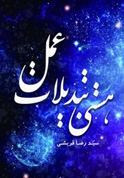 دانلود کتاب هستی تبدیلات عمل