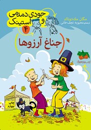 دانلود کتاب جودی دمدمی و استینک 4: جناغ آرزوها