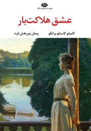 معرفی و دانلود کتاب عشق هلاکت بار