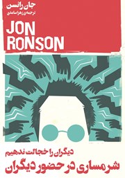 دانلود کتاب شرمسارى در حضور دیگران