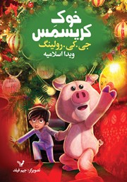 دانلود کتاب خوک کریسمس