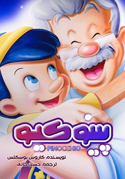 معرفی و دانلود کتاب پینوکیو