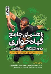دانلود کتاب راهنمای جامع گیاهخواری در ورزشکاران استقامتی