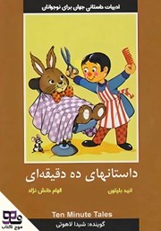 دانلود کتاب صوتی داستان‌های ده دقیقه‌ای