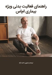 دانلود کتاب راهنمای فعالیت بدنی ویژه بیماری ام اس