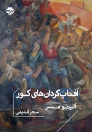 دانلود کتاب آفتاب گردان‌های کور