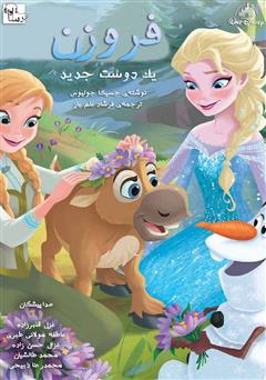 معرفی و دانلود کتاب صوتی فروزن: یک دوست جدید