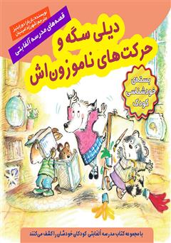 دانلود کتاب دیلی سگه و حرکتهای ناموزونش