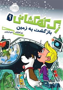 دانلود کتاب زک کهکشانی 9: بازگشت به زمین
