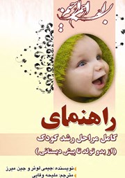 دانلود کتاب راهنمای کامل مراحل رشد کودک (از بدو تولد تا پیش دبستانی)