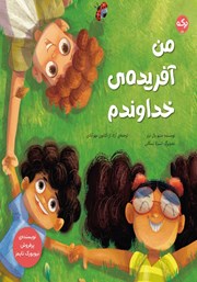 معرفی و دانلود کتاب من آفریده خداوندم