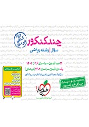 دانلود کتاب چند کنکور رشته ریاضی (جلد سوال)