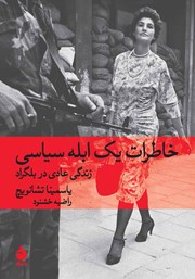 دانلود کتاب خاطرات یک ابله سیاسی