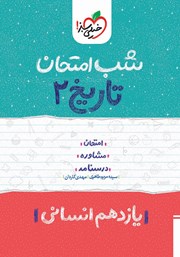 دانلود کتاب شب امتحان تاریخ 2 - یازدهم انسانی
