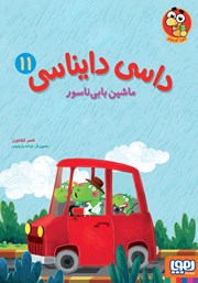 معرفی و دانلود کتاب ماشین بابی ناسور