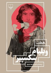 دانلود کتاب هملت