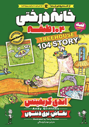 معرفی و دانلود کتاب خانه درختی 104 طبقه