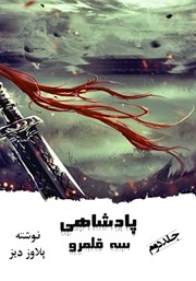 دانلود کتاب پادشاهی سه قلمرو - جلد دوم