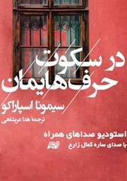 دانلود کتاب صوتی در سکوت حرف‌هایمان