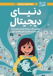 دانلود کتاب همه چیز درباره دنیای دیجیتال