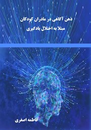 دانلود کتاب ذهن آگاهی در مادران کودکان مبتلا به اختلال یادگیری