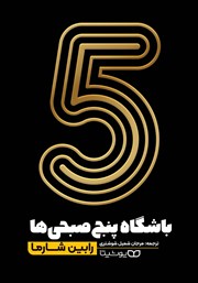 دانلود کتاب باشگاه پنج صبحی‌ها